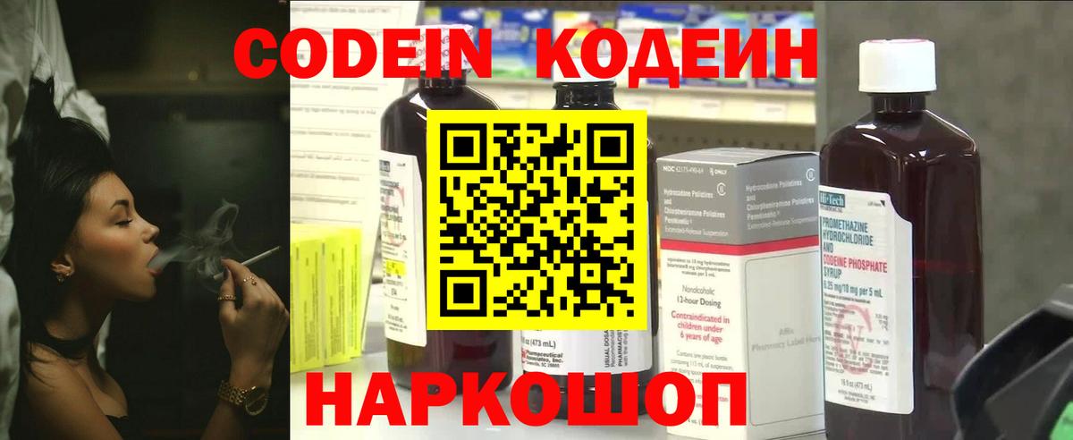Codein напиток Lean (лин)  Вход с VPN  Хабаровск 